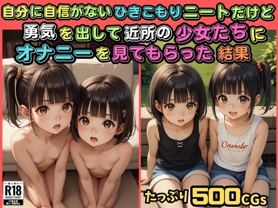 【500枚】自分に自信がないひきこもりニートだけど勇気を出して近所の少女たちにオナニーを見てもらった結果【スクール水着に隠された禁断のロリまんこ】(ウエストホームタウン) [d_551685]