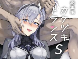 総集編  カケヅキトランスS(ユキウサギ) [d_551686]