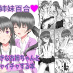 大好きなお姉ちゃんとイチャイチャする本(砂糖と塩) [d_551741]