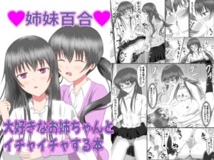 大好きなお姉ちゃんとイチャイチャする本(砂糖と塩) [d_551741]