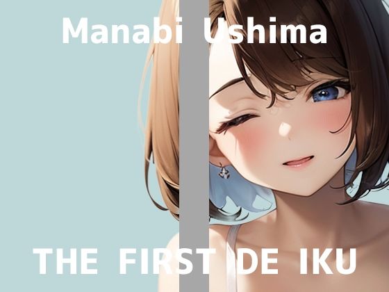 【初体験オナニー実演】THE FIRST DE IKU【鵜島愛日 – 吸盤付きディルド編】(いんぱろぼいす) [d_551750]