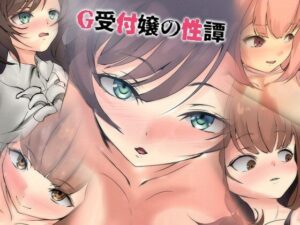 G受付嬢の性譚(Dressing＋Party) [d_551768]