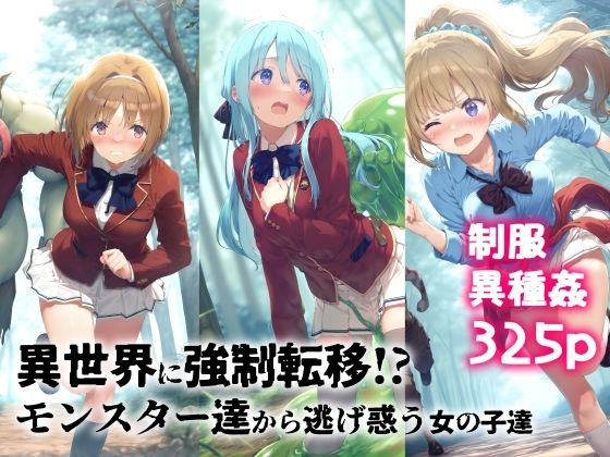 異世界に強●転移！？モンスター達から逃げ惑う女の子達(絵心あいのAI生成アトリエ) [d_551771]