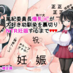 風紀委員長爆乳J○が大好き幼馴染を裏切りNTR妊娠するまでゲーム版(処女っ娘企画) [d_551781]