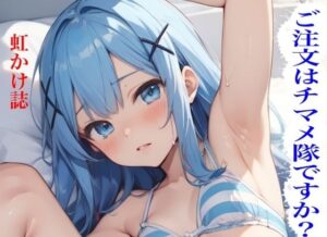 虹かけ誌  ご注文はチマメ隊ですか？(九情承太郎商店) [d_551797]