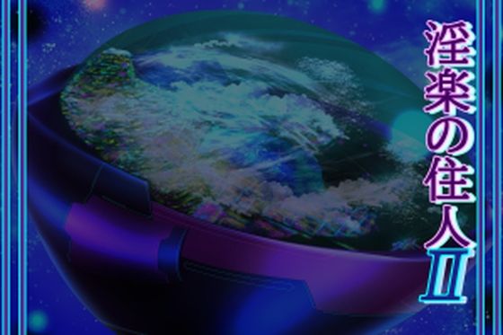 淫楽の住人2(北武堂) [d_551838]