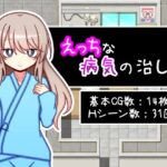 えっちな病気の治し方(ふくろうさぎ) [d_551867]