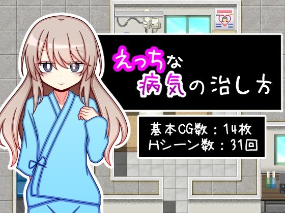 えっちな病気の治し方(ふくろうさぎ) [d_551867]