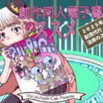 創作同人電子書籍のススメ 2025年「配信代行」活用のススメ(まるちぷるCAFE) [d_551879]