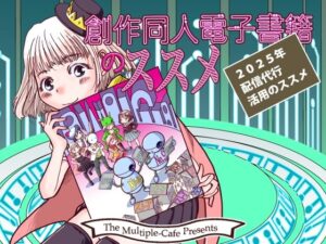 創作同人電子書籍のススメ 2025年「配信代行」活用のススメ(まるちぷるCAFE) [d_551879]