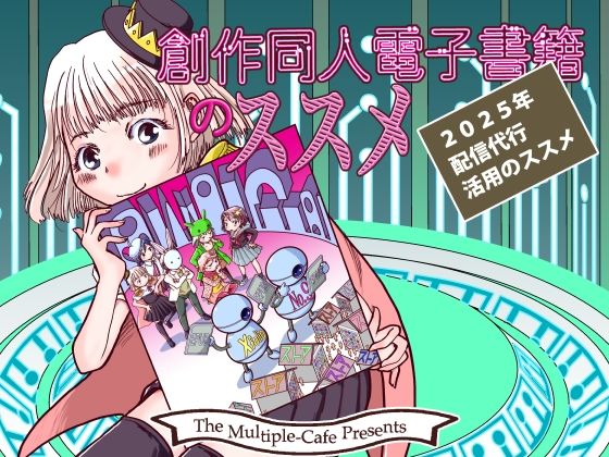 創作同人電子書籍のススメ 2025年「配信代行」活用のススメ(まるちぷるCAFE) [d_551879]