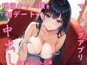 【初デート】マッチングアプリで出会った現役キャバ嬢をお持ち帰りして中出しセックス(氷室) [d_551884]