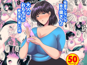 性欲マシマシな隣の奥さんの大人のおもちゃが俺の家に届いた件(にゃんどろ星) [d_551904]