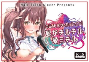 キミのヒミツにカットイン！ 髪がチルチル、愛ミチル(Hair Salon Alocer) [d_551956]