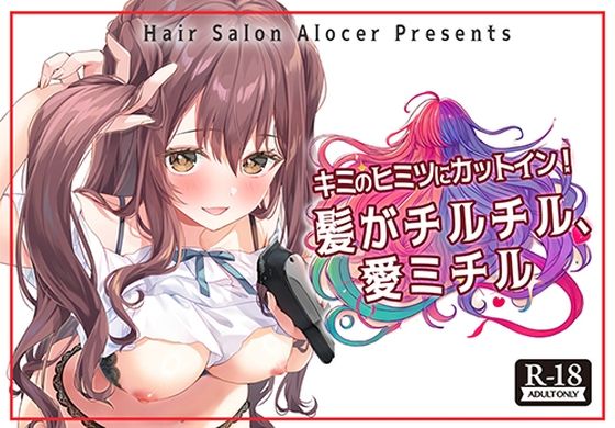キミのヒミツにカットイン！ 髪がチルチル、愛ミチル(Hair Salon Alocer) [d_551956]