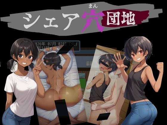 シェア穴団地(びゅびゅ丸★) [d_551965]