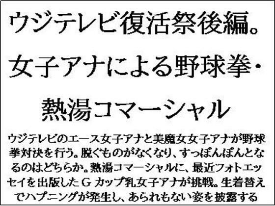 ウジテレビ復活祭後編。女子アナによる野球拳・熱湯コマーシャル(CMNFリアリズム) [d_552007]