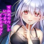 耳舐めカウント、いつまでイケますか？〜なめなめなお姉さんシリーズ〜(古都ことり/Voisweet) [d_552021]