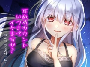 耳舐めカウント、いつまでイケますか？〜なめなめなお姉さんシリーズ〜(古都ことり/Voisweet) [d_552021]