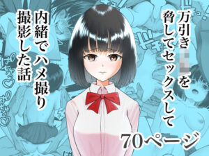 万引きJKを脅してセックスして、内緒でハメ撮り撮影した話(ながぐつ) [d_552061]