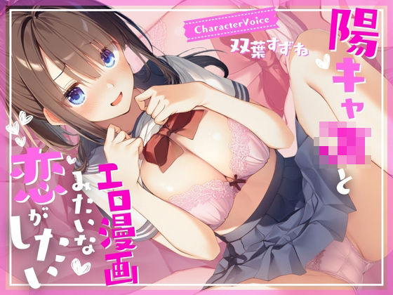 【濃厚1時間】陽キャJKとエロ漫画みたいな恋がしたい(JKギルティ) [d_552064]