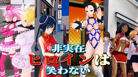 非実在ヒロインは笑わない(黒水晶) [d_552074]