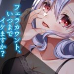 フェラカウント、いつまでイケますか？〜なめなめなお姉さんシリーズ〜(古都ことり/Voisweet) [d_552085]
