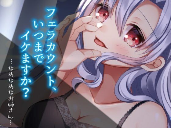 フェラカウント、いつまでイケますか？〜なめなめなお姉さんシリーズ〜(古都ことり/Voisweet) [d_552085]