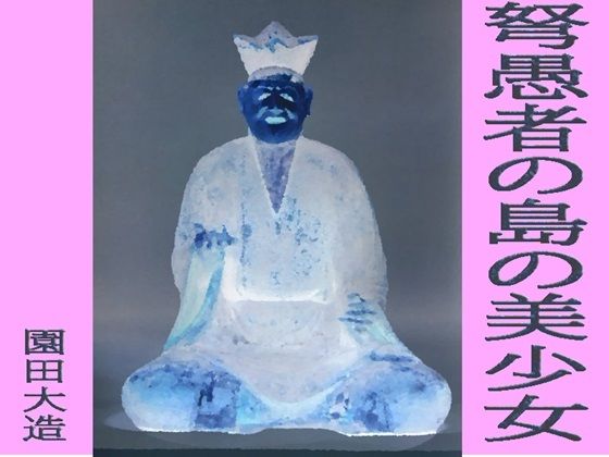 弩愚者の島の美少女(爆田鶏書肆) [d_552099]