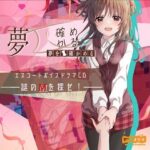 夢を確かめる エスコートボイスドラマCD――謎のМを探せ！――（DL版）(ヤプシ街道) [d_552113]