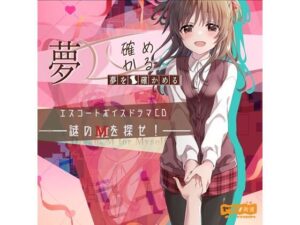 夢を確かめる エスコートボイスドラマCD――謎のМを探せ！――（DL版）(ヤプシ街道) [d_552113]