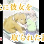 犬に彼女を取られた話(クリフジキセキ) [d_552186]