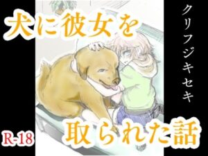 犬に彼女を取られた話(クリフジキセキ) [d_552186]