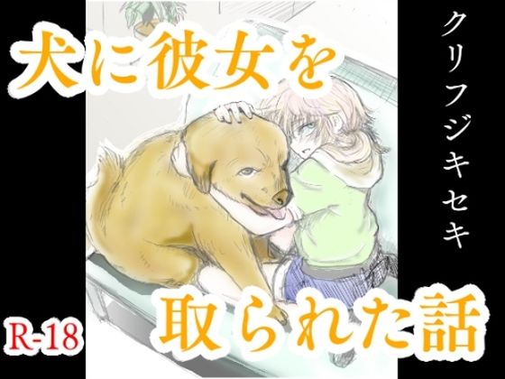 犬に彼女を取られた話(クリフジキセキ) [d_552186]