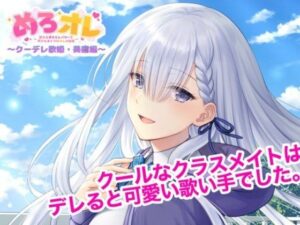 めろオレ〜あふれるめろりんパワーで癒されまくりなオレの日常〜クーデレ歌姫・美鷹編(古都ことり/Voisweet) [d_552225]