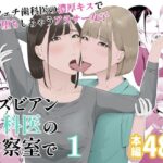 レズビアン歯科医の診察室で  1  〜唾液フェチ歯科医の濃厚キスでレズ堕ちしちゃうアラサー女子〜(夏目 梅) [d_552261]