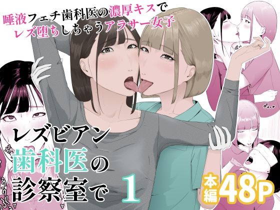 レズビアン歯科医の診察室で  1  〜唾液フェチ歯科医の濃厚キスでレズ堕ちしちゃうアラサー女子〜(夏目 梅) [d_552261]
