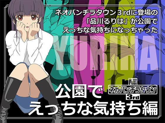 ネオパンチラタウン3rd  公園でエッチな気持ち編(fuel-brain) [d_552366]