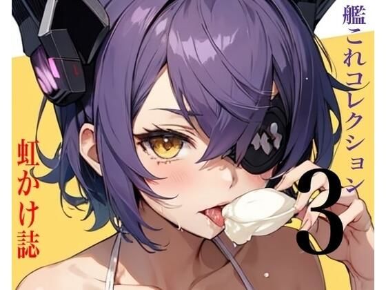 虹かけ誌  艦○れコレクション3(九情承太郎商店) [d_552371]