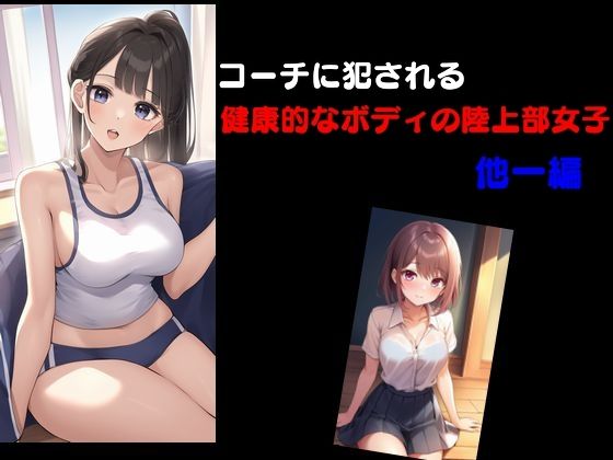 コーチに犯●れる健康的なボディの陸上女子 他一編(Inazuma) [d_552374]