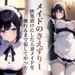 【官能小説】メイドのさえずり1  快楽漬けにした人妻メイドを壊れるまで犯してやった！(赤棚マヤ) [d_552454]
