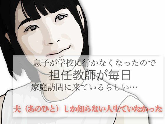 夫（あのひと）しか知らない人生でいたかった(あいうえ男) [d_552461]