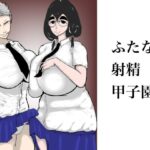 ふたなり射精甲子園(マシンガンエチケット) [d_552477]