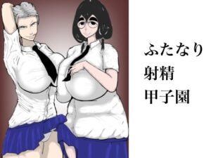 ふたなり射精甲子園(マシンガンエチケット) [d_552477]