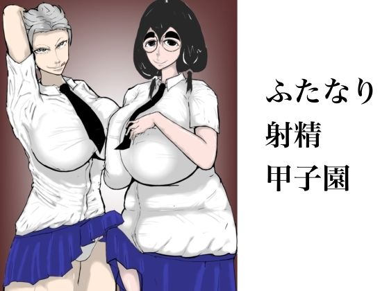 ふたなり射精甲子園(マシンガンエチケット) [d_552477]