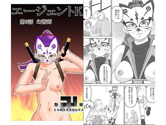 エージェントK  第3話  幻術師(ENMA) [d_552492]