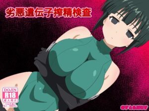 劣悪遺伝子搾精検査(のすとらだむす) [d_552500]