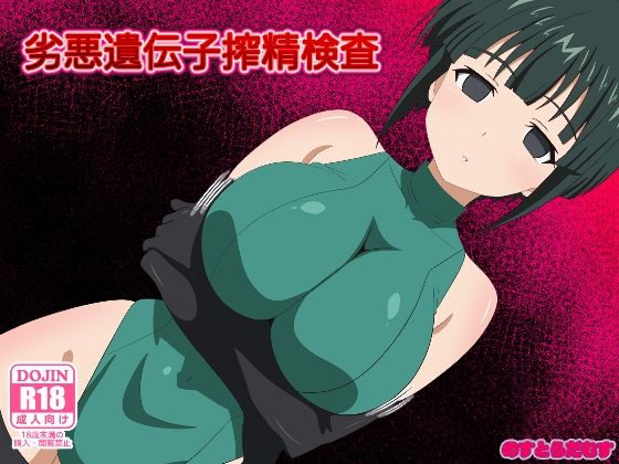 劣悪遺伝子搾精検査(のすとらだむす) [d_552500]