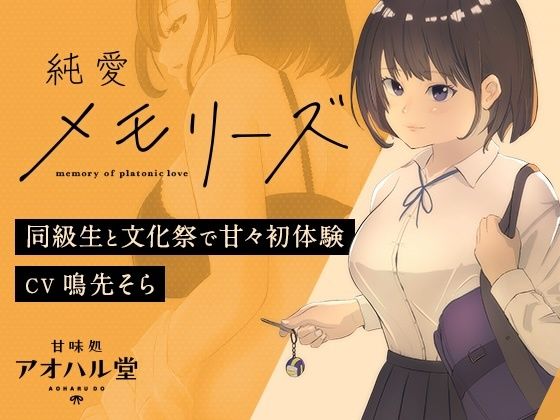 純愛メモリーズ 同級生と文化祭で甘々初体験(甘味処アオハル堂) [d_552554]