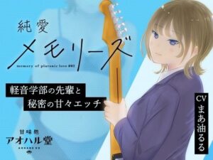 純愛メモリーズ＃2 軽音学部の先輩と秘密の甘々エッチ(甘味処アオハル堂) [d_552563]